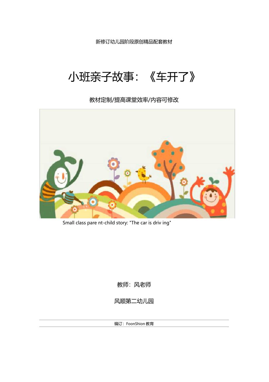 幼儿园综合教育小班亲子故事车开了_第1页