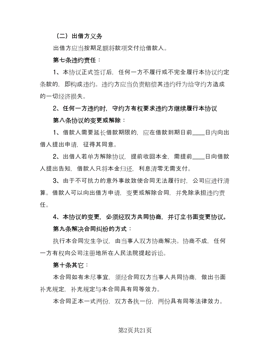 公司向个人借款协议效力问题精编版（九篇）_第2页