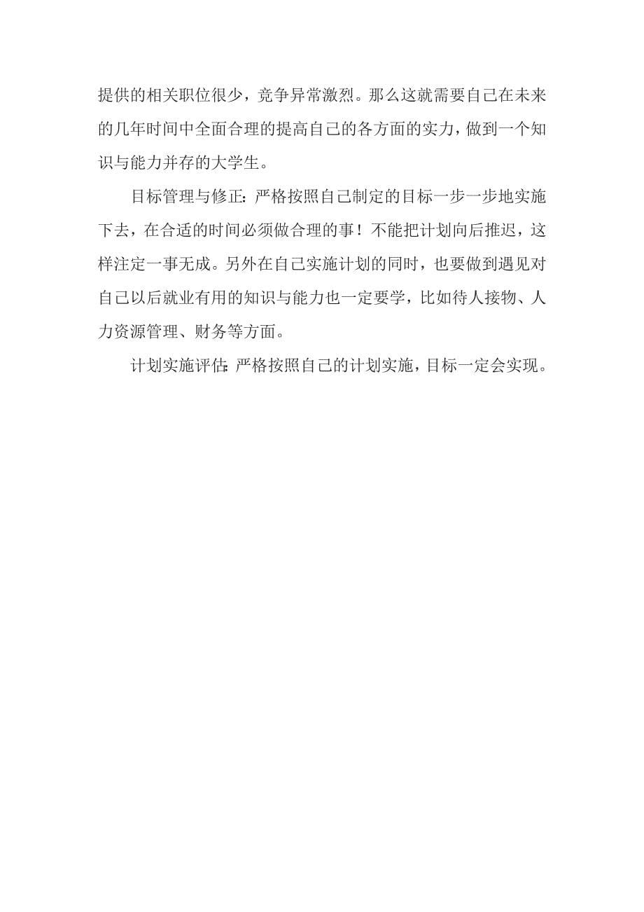 赵亚魁职业生涯规划.docx_第5页