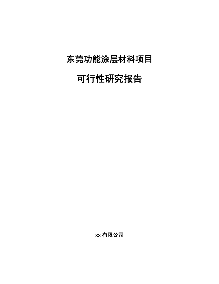东莞功能涂层材料项目可行性研究报告_第1页
