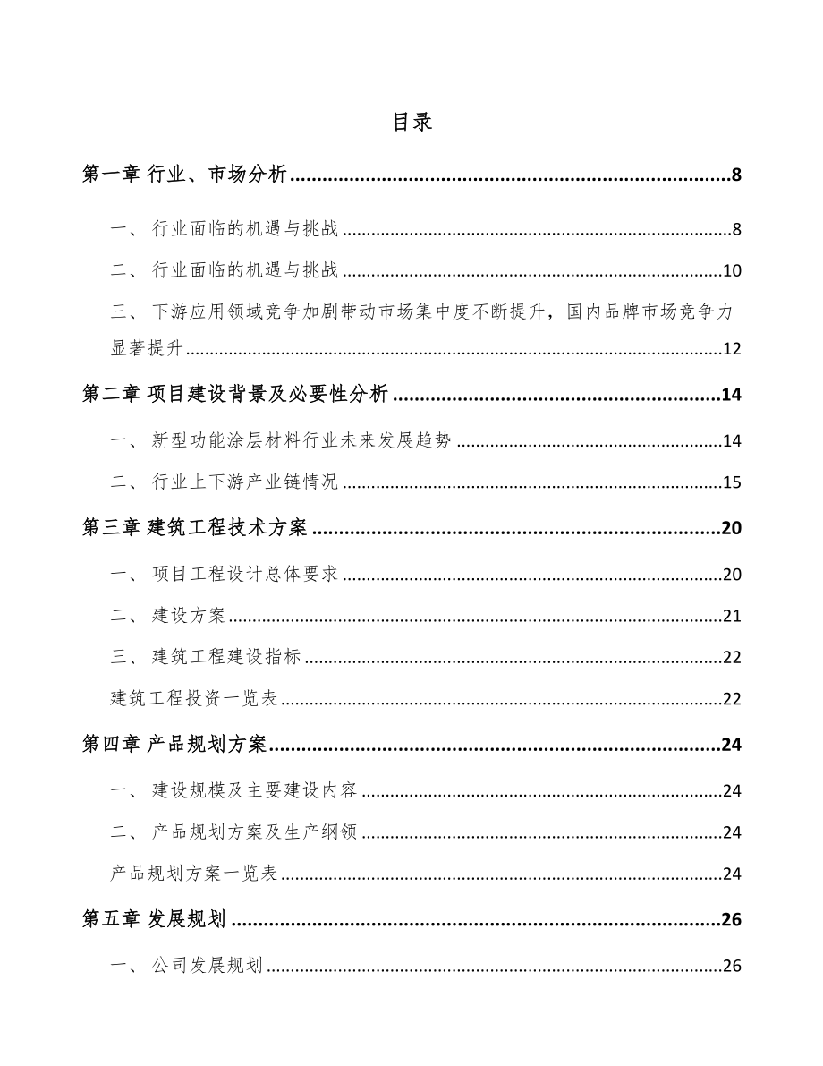 东莞功能涂层材料项目可行性研究报告_第2页