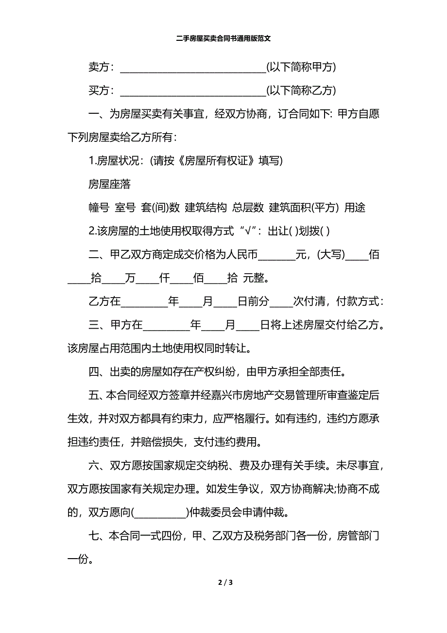 二手房屋买卖合同书通用版范文_第2页