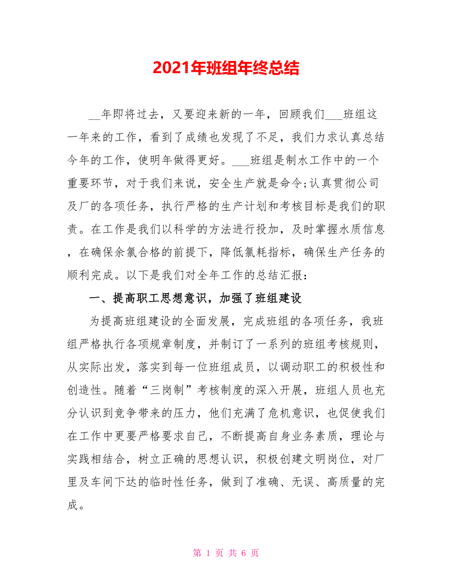 2021年班组年终总结_第1页