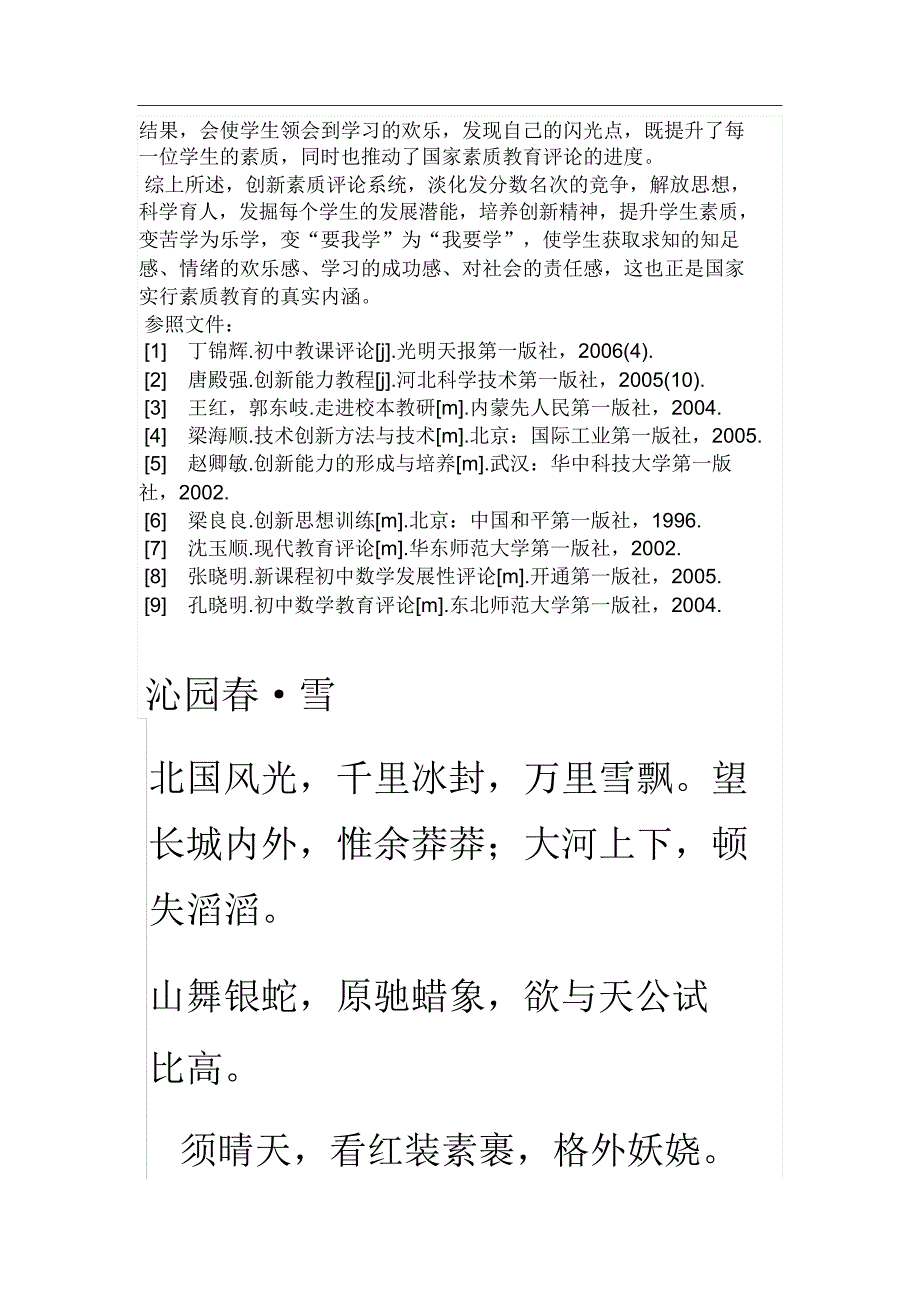 新课改理念下的创新素质教育评价.docx_第3页