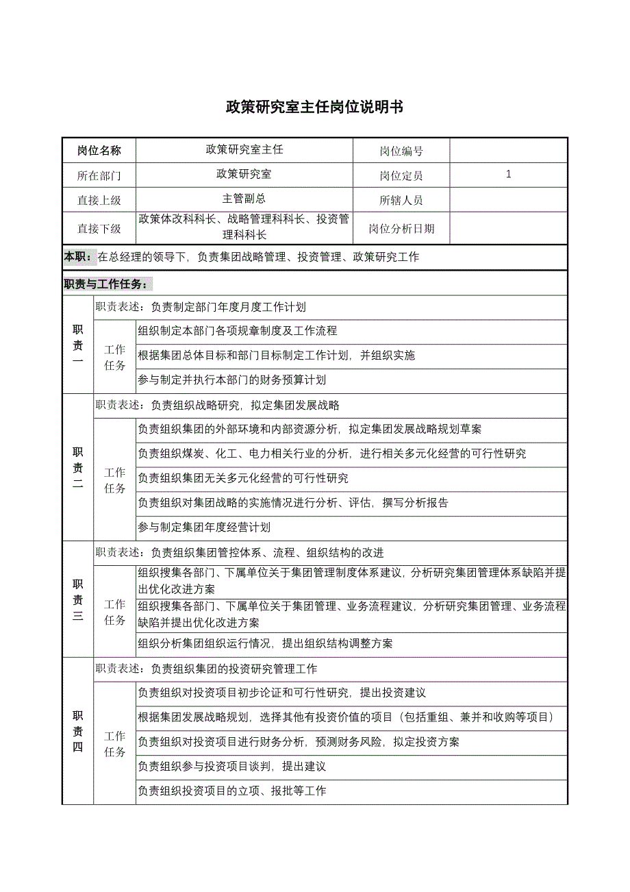 政策研究室主任岗位说明书_第1页