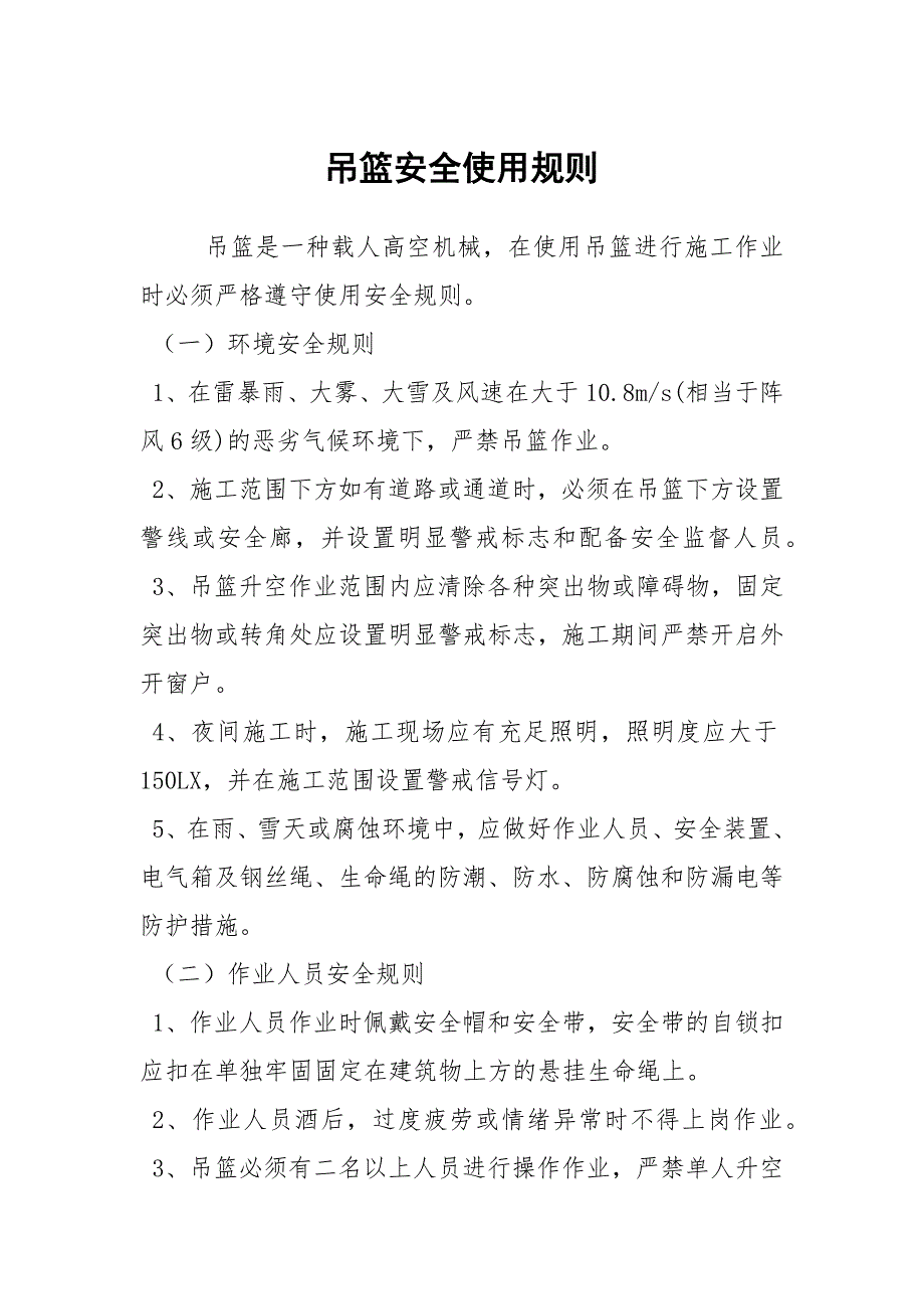 吊篮安全使用规则_第1页