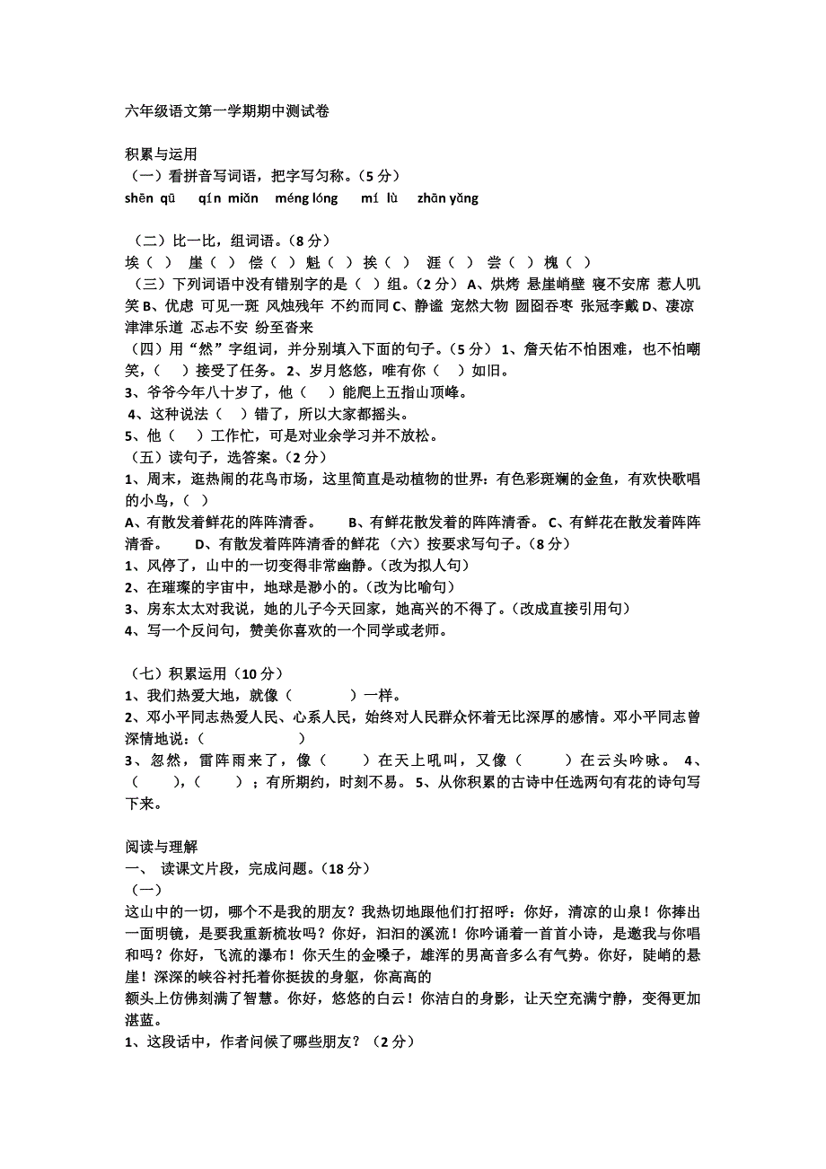 六年级语文第一学期期中测试卷.docx_第1页