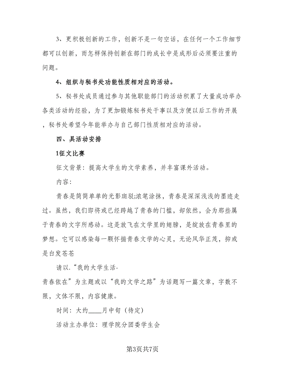 学生会秘书处新学期工作计划模板（二篇）.doc_第3页