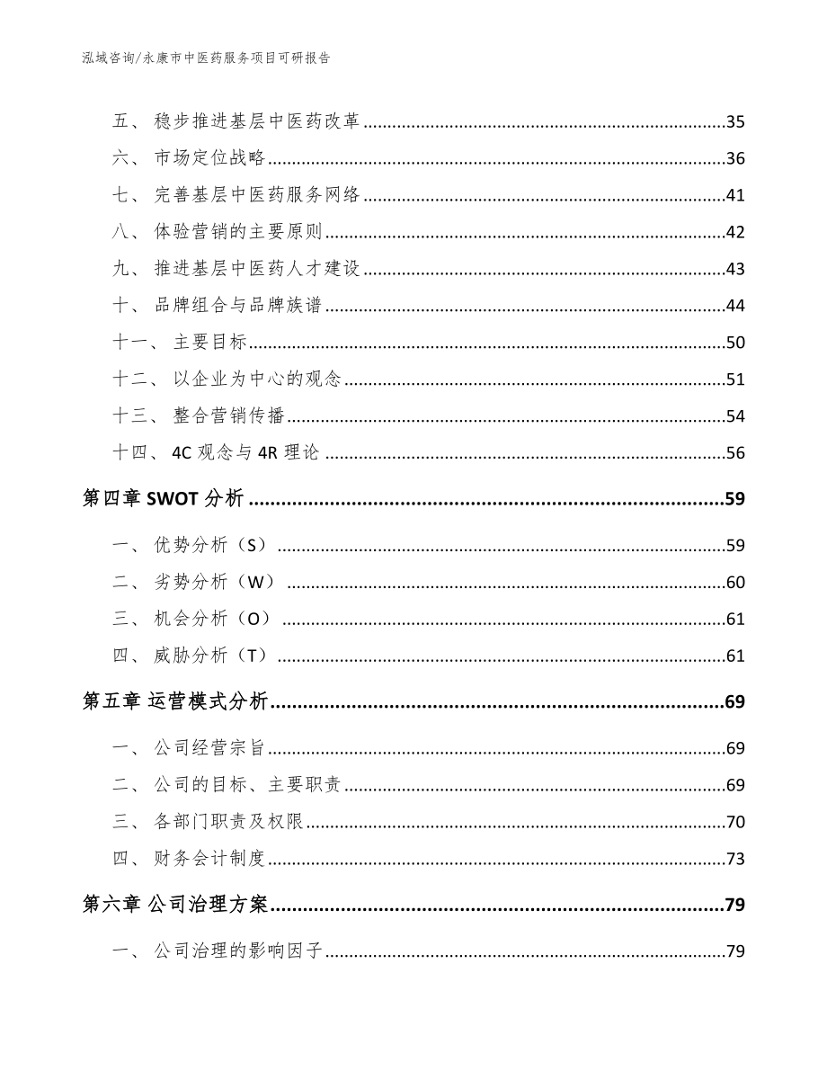 永康市中医药服务项目可研报告_第3页