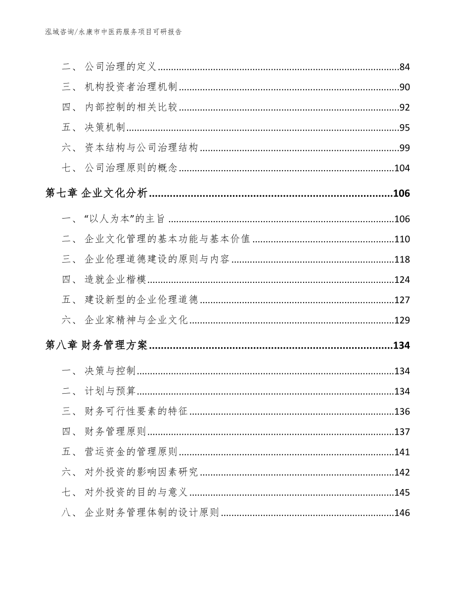 永康市中医药服务项目可研报告_第4页