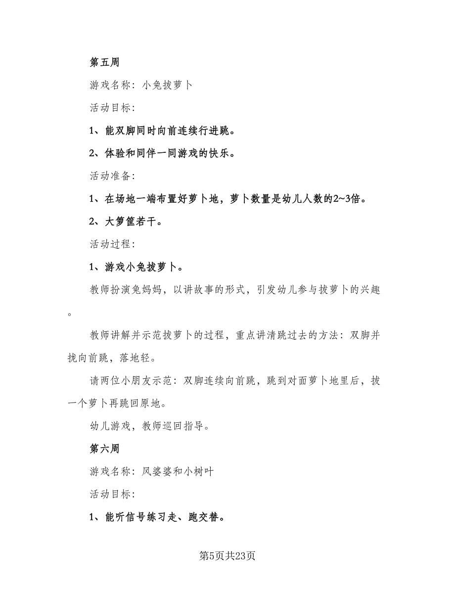 小班游戏计划幼儿园小班游戏计划参考范文（二篇）.doc_第5页