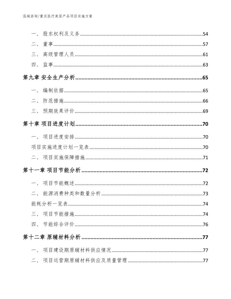 重庆医疗美容产品项目实施方案模板参考_第3页