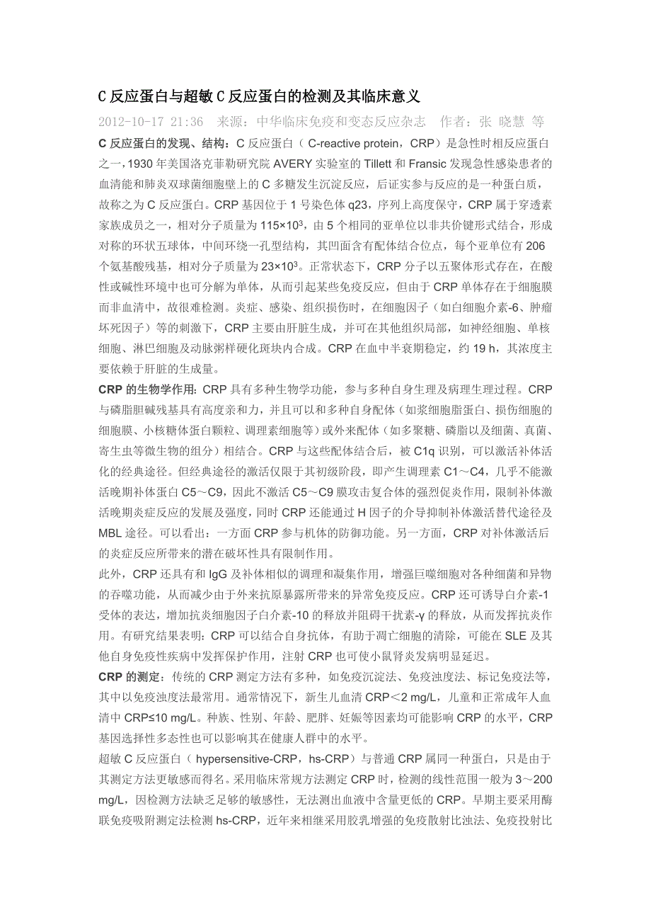 C反应蛋白与超敏C反应蛋白的检测及其临床意义.doc_第1页