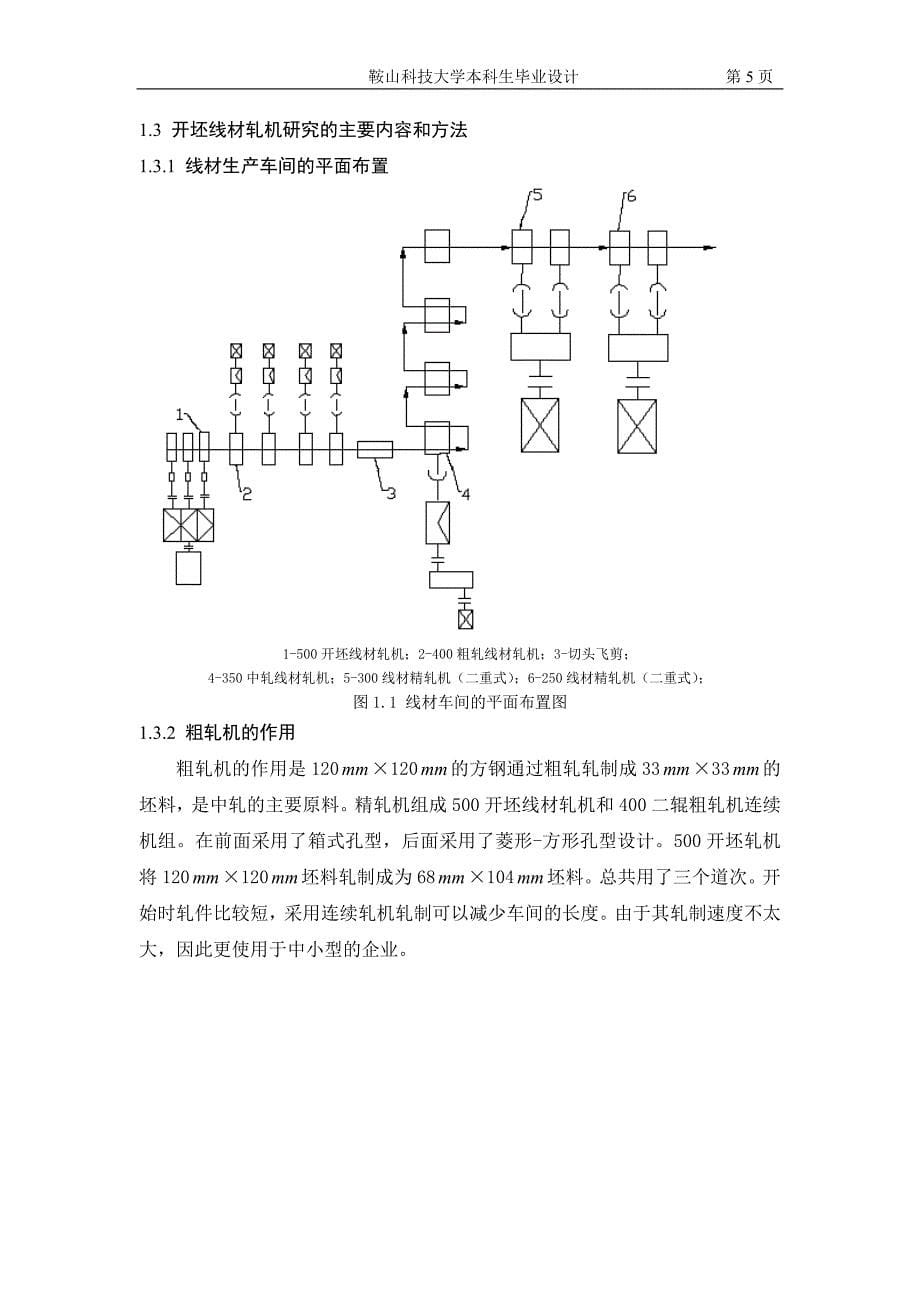 500开坯线材轧机设计说明书_第5页