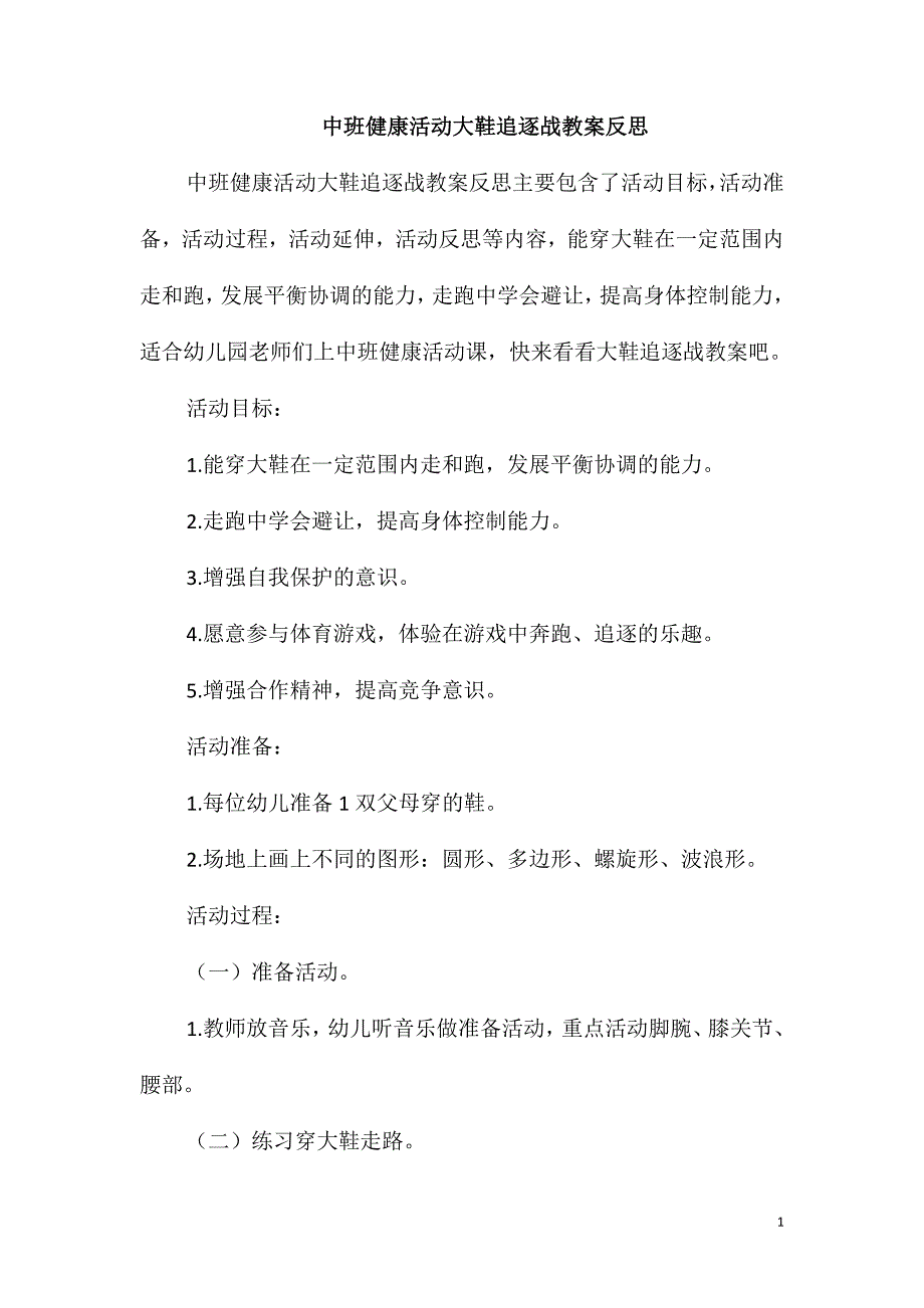 中班健康活动大鞋追逐战教案反思_第1页