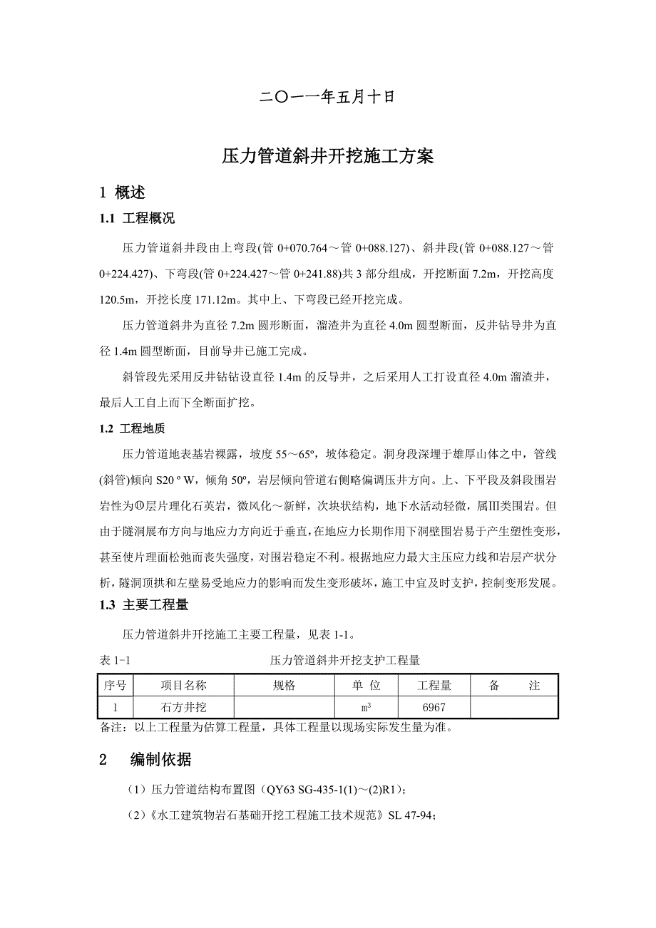 005压力管道斜井开挖施工技案_第3页