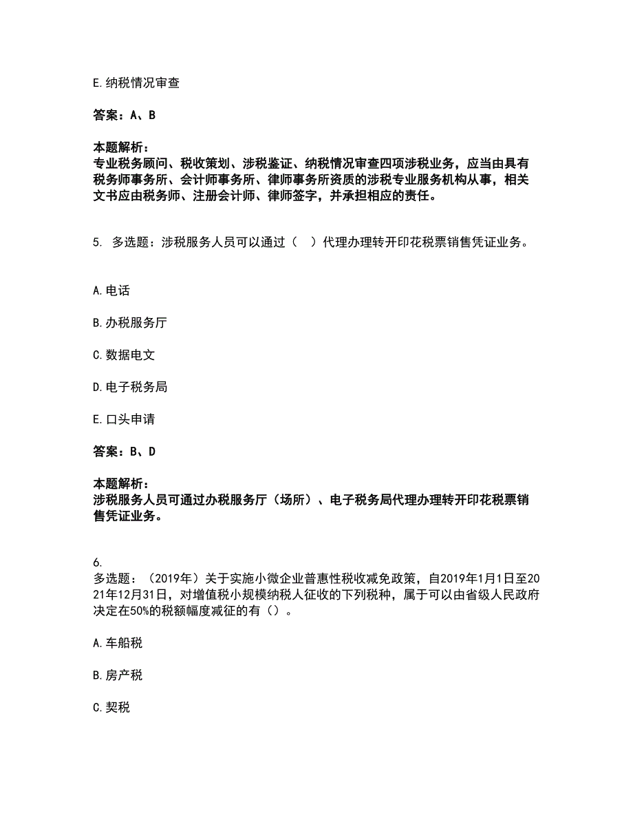 2022税务师-涉税服务实务考前拔高名师测验卷22（附答案解析）_第3页