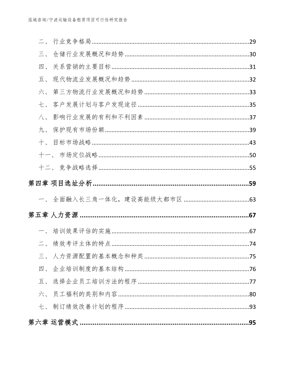 宁波运输设备租赁项目可行性研究报告_参考范文_第3页