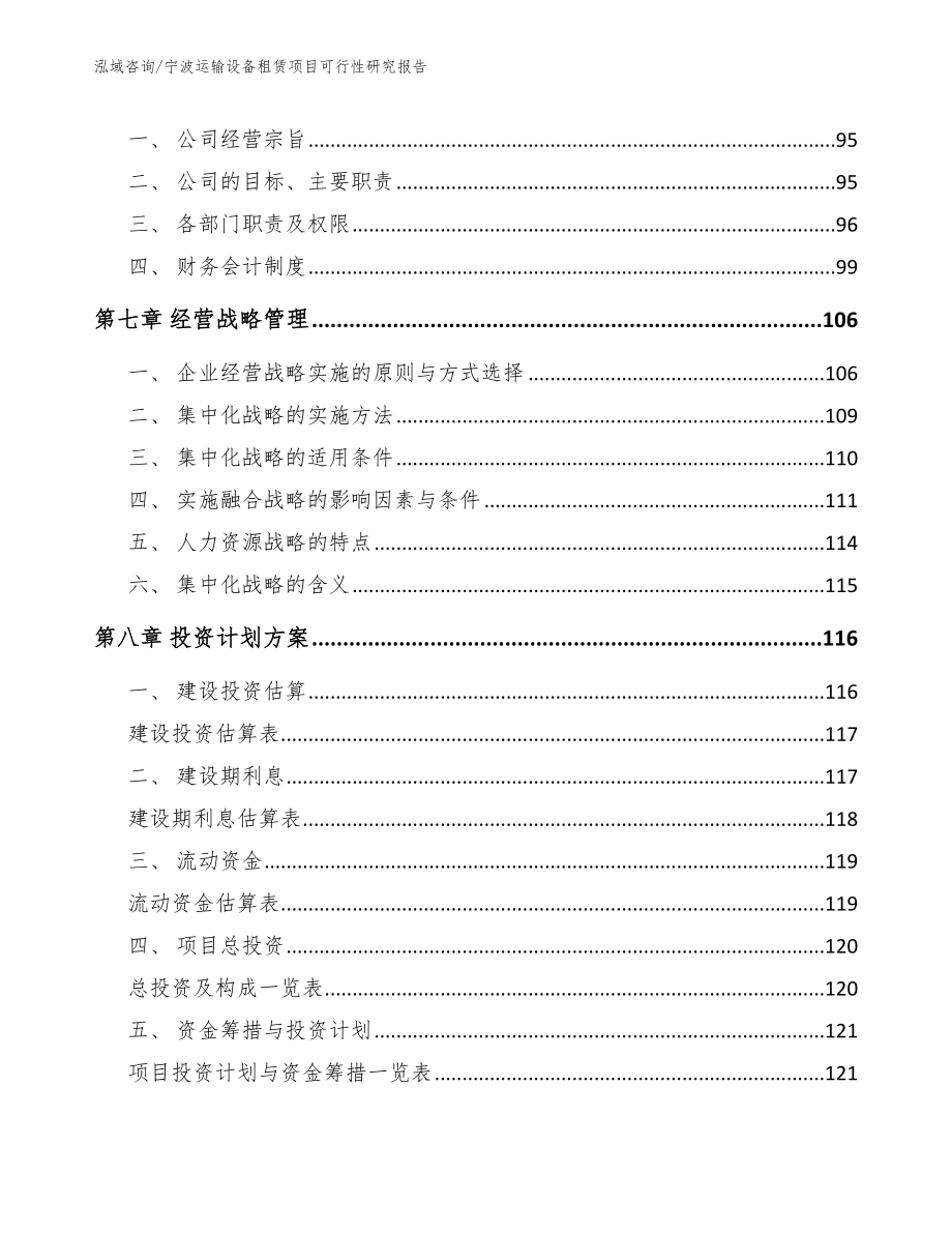宁波运输设备租赁项目可行性研究报告_参考范文_第4页