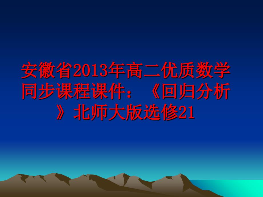 最新安徽省高二优质数学同步课程课件：《回归分析》北师大版选修21ppt课件_第1页