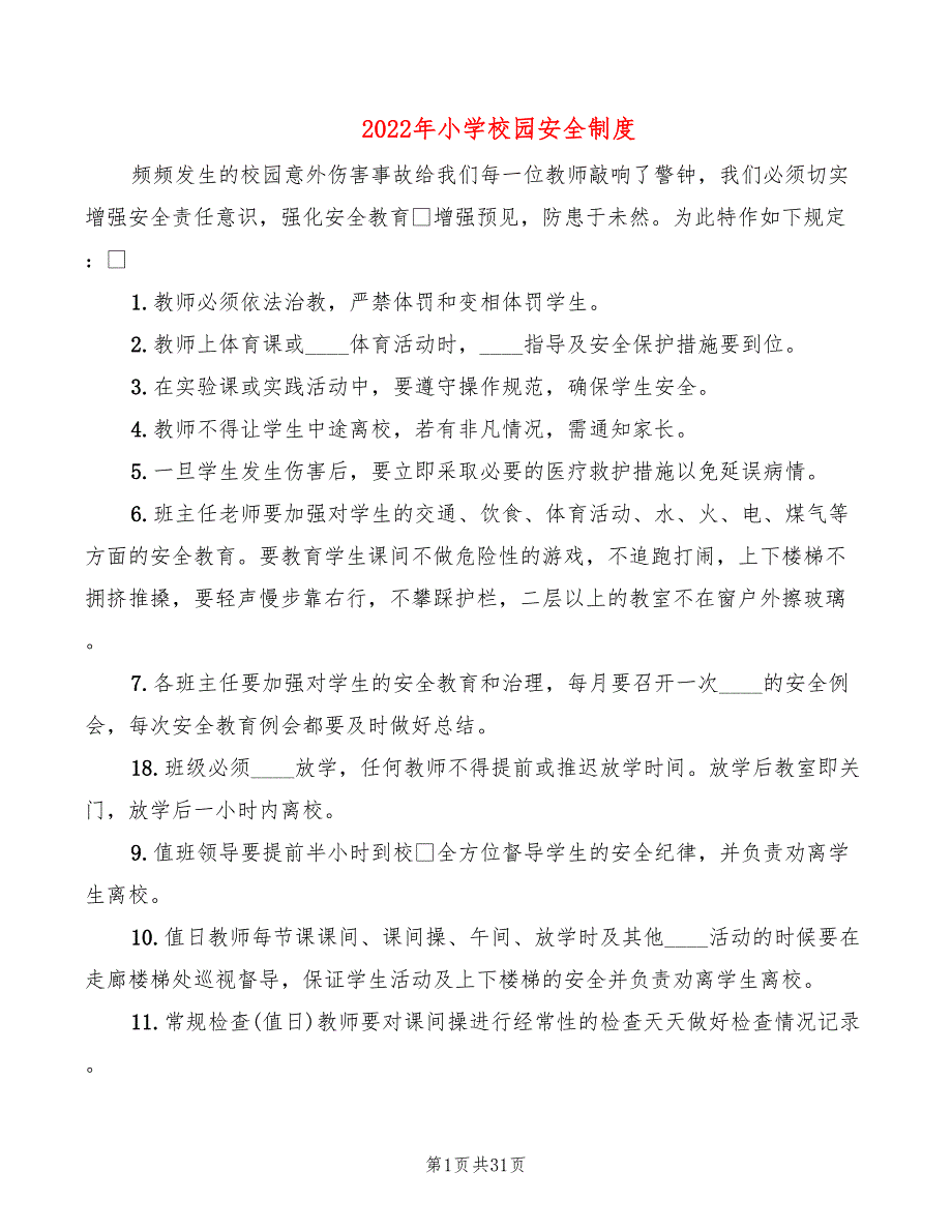 2022年小学校园安全制度_第1页