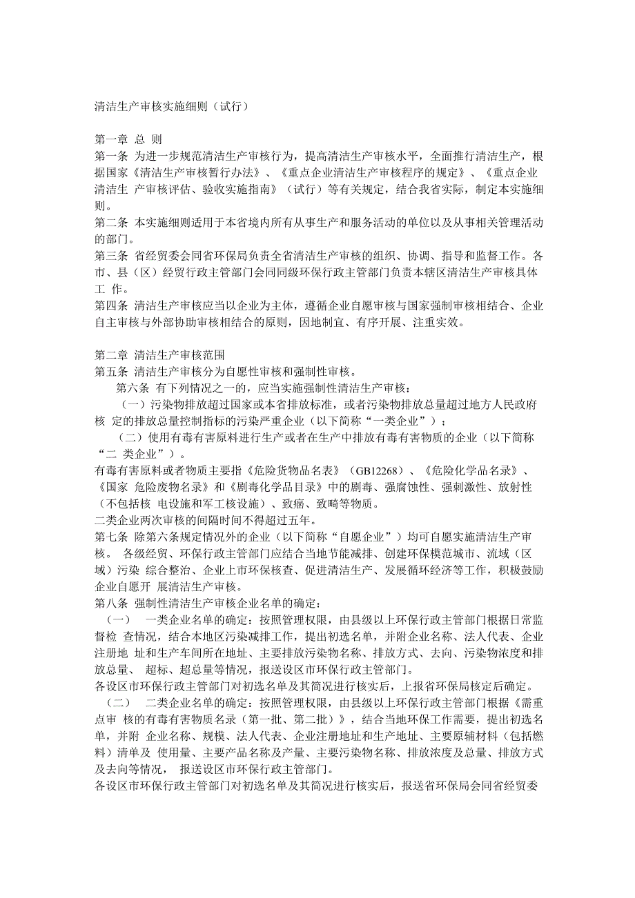 清洁生产审核实施细则_第1页