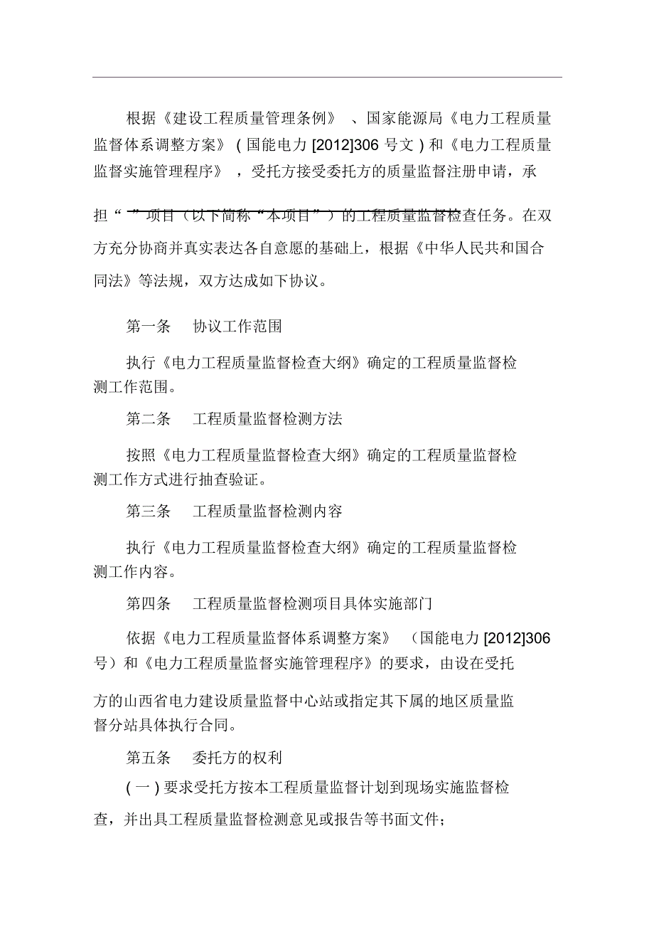 电力工程质量监督检测技术服务协议(示范文本)_第2页