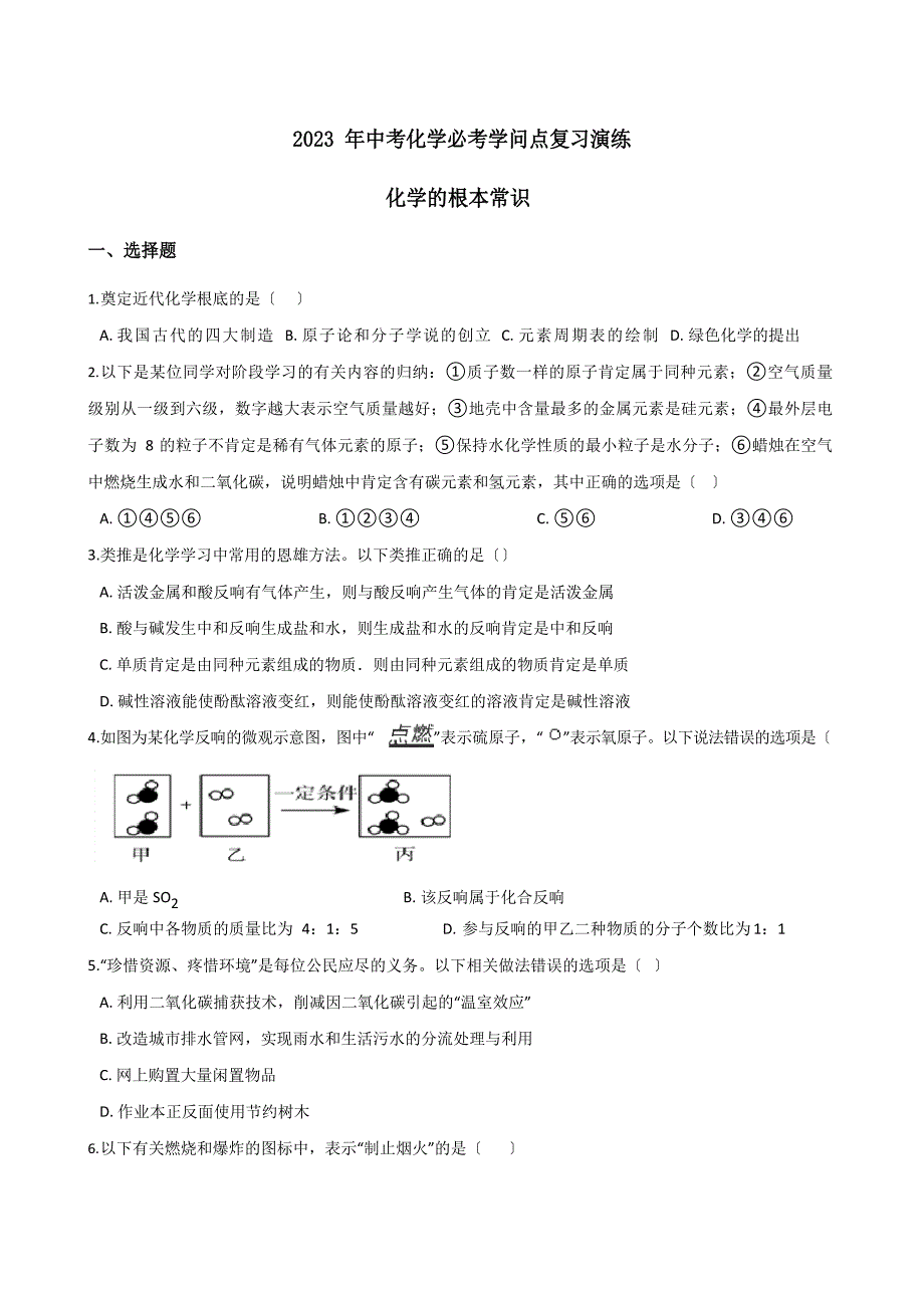 2023年中考化学必考知识点复习演练：化学的基本常识_第1页