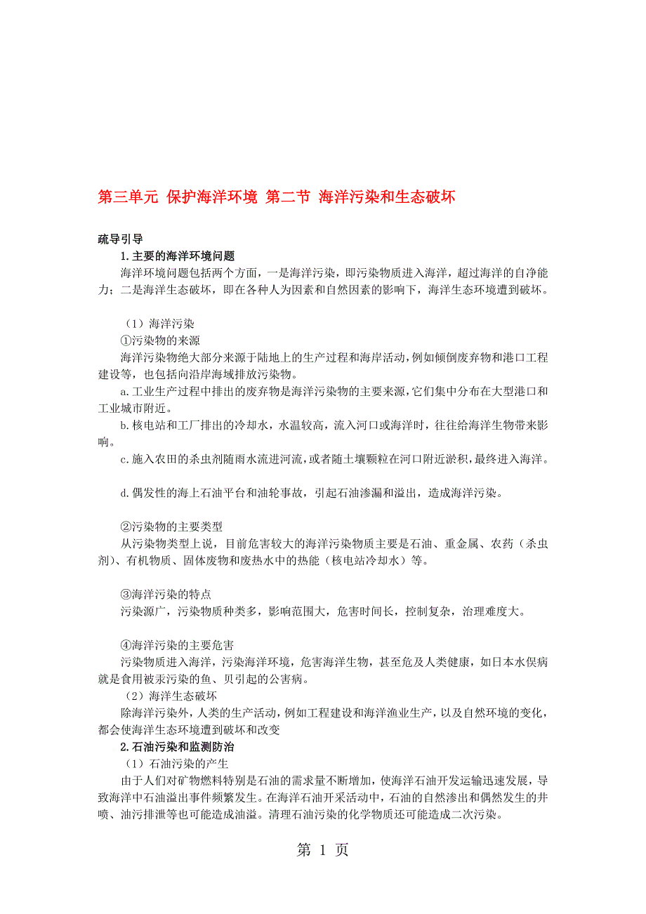 高中地理第三单元保护海洋环境第二节海洋污染和生态破坏素材鲁教版选修2_第1页