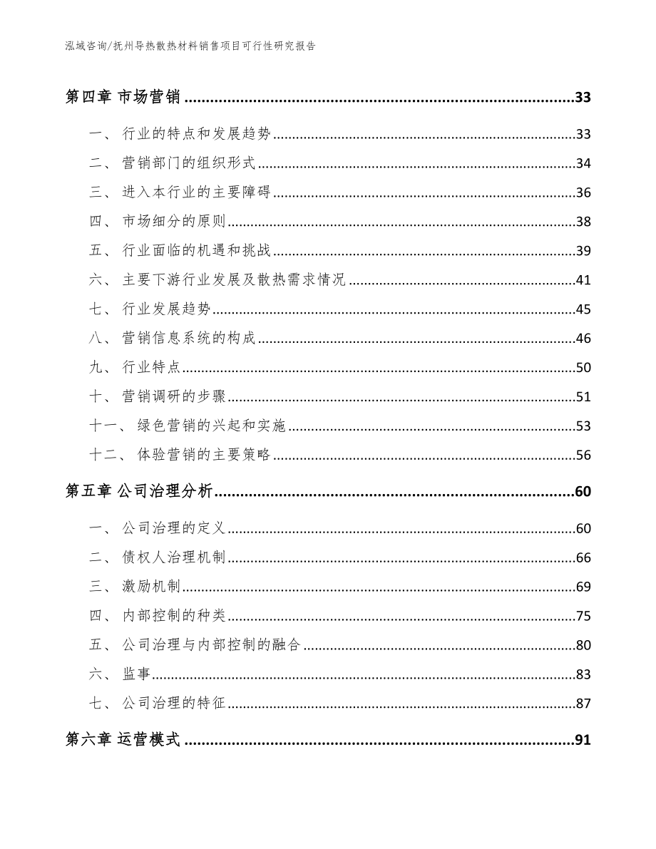 抚州导热散热材料销售项目可行性研究报告【范文模板】_第2页