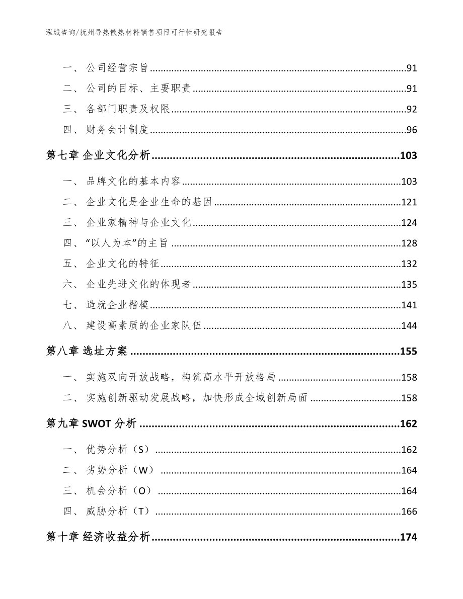 抚州导热散热材料销售项目可行性研究报告【范文模板】_第3页