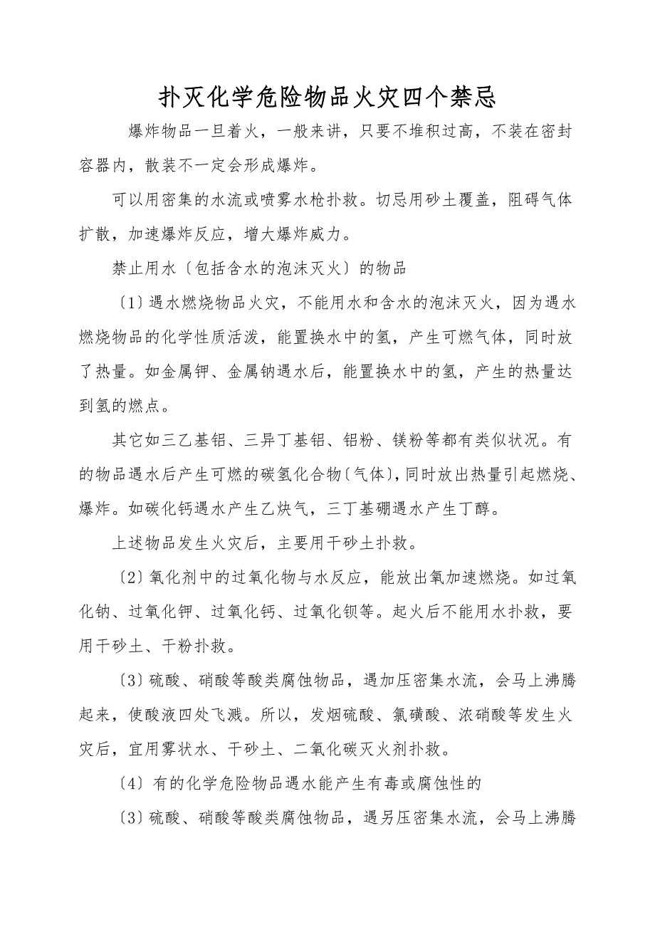 扑灭化学危险物品火灾四个禁忌.doc_第1页