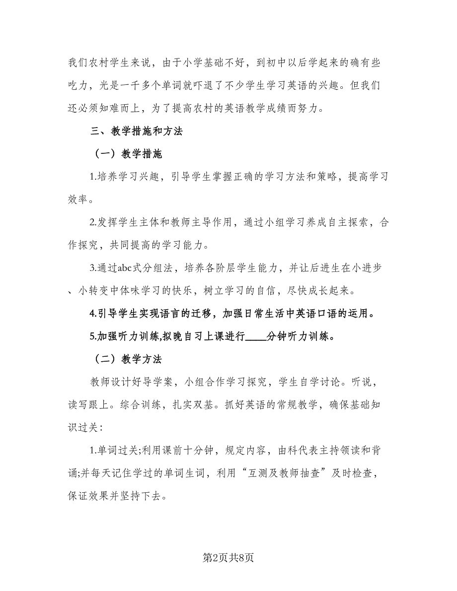 七年级英语上学期的教学计划（四篇）_第2页