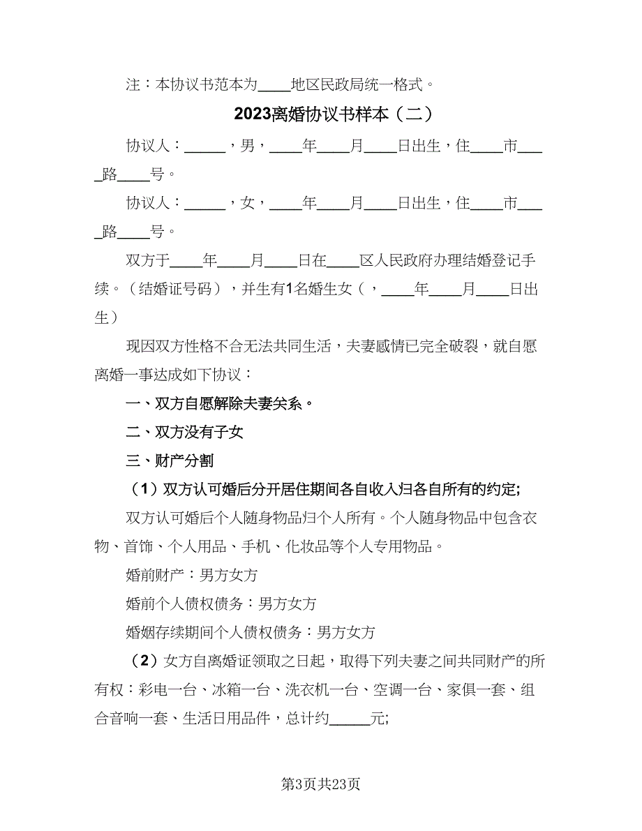 2023离婚协议书样本（11篇）.doc_第3页