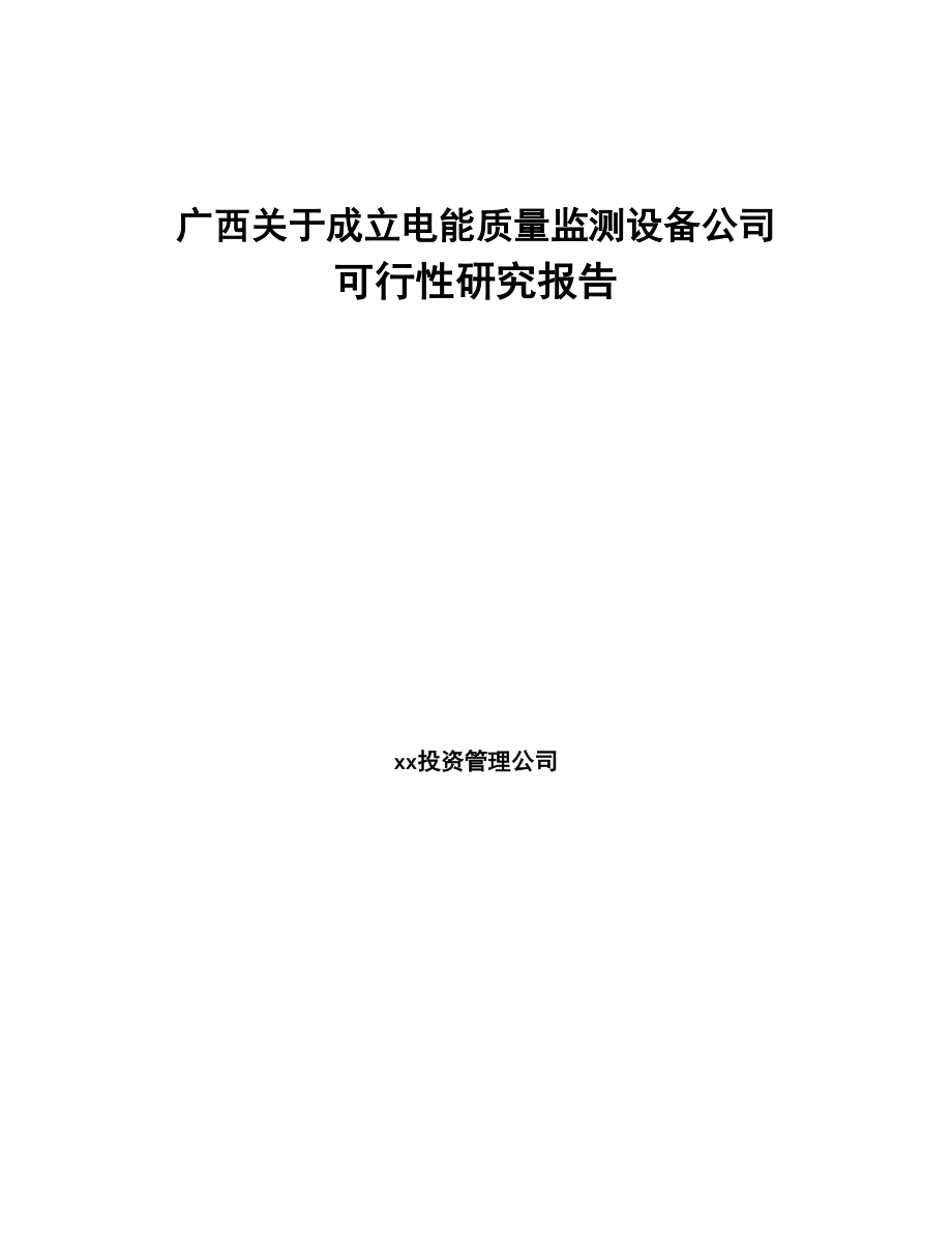 广西关于成立电能质量监测设备公司可行性研究报告(DOC 87页)_第1页