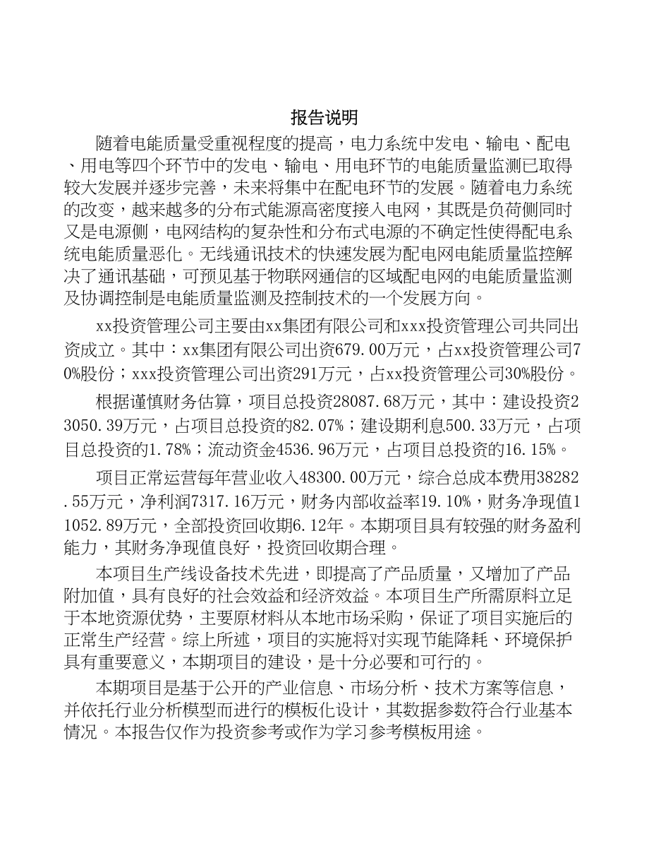 广西关于成立电能质量监测设备公司可行性研究报告(DOC 87页)_第2页