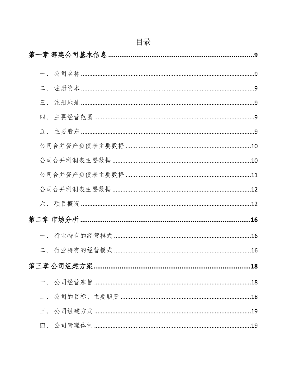 广西关于成立电能质量监测设备公司可行性研究报告(DOC 87页)_第3页