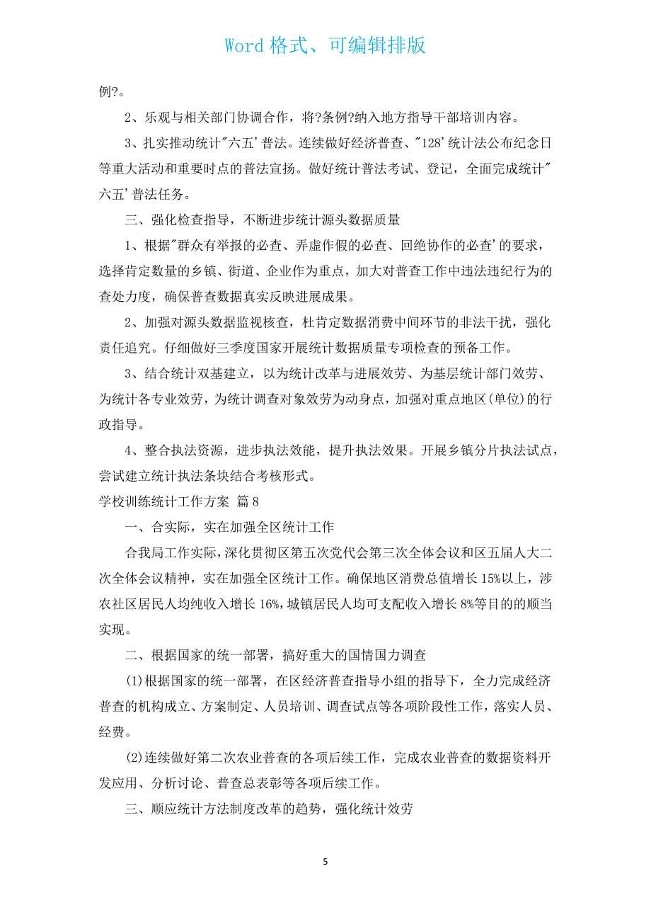 学校教育统计工作计划（汇编8篇）.docx_第5页