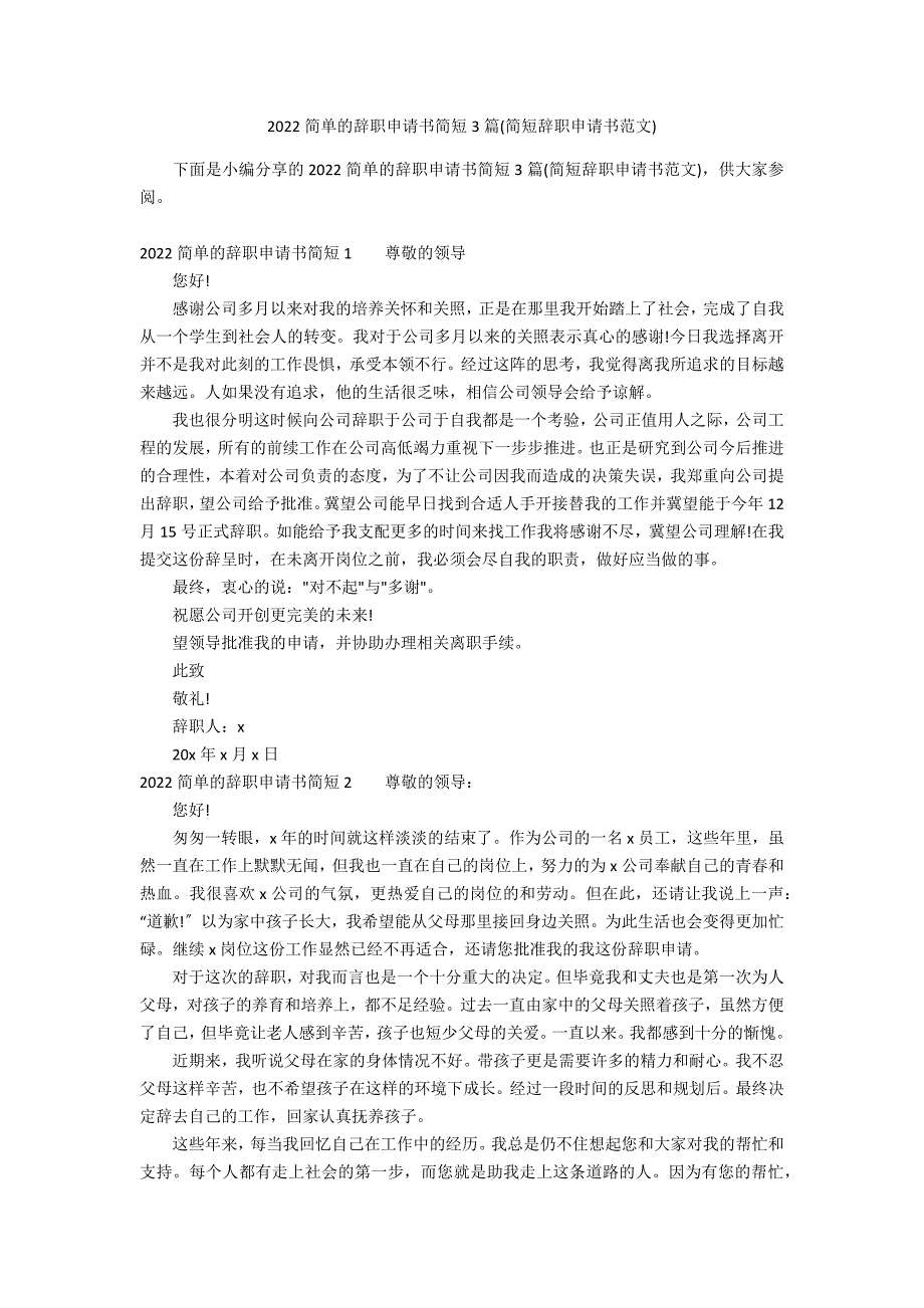 2022简单的辞职申请书简短3篇(简短辞职申请书范文)_第1页