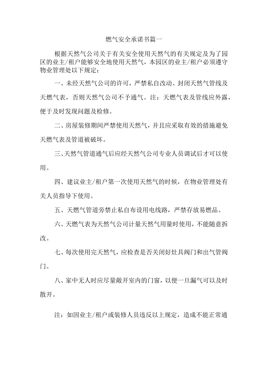 燃气安全承诺书篇一_第1页