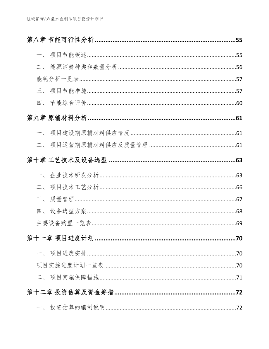 六盘水血制品项目投资计划书模板范文_第3页