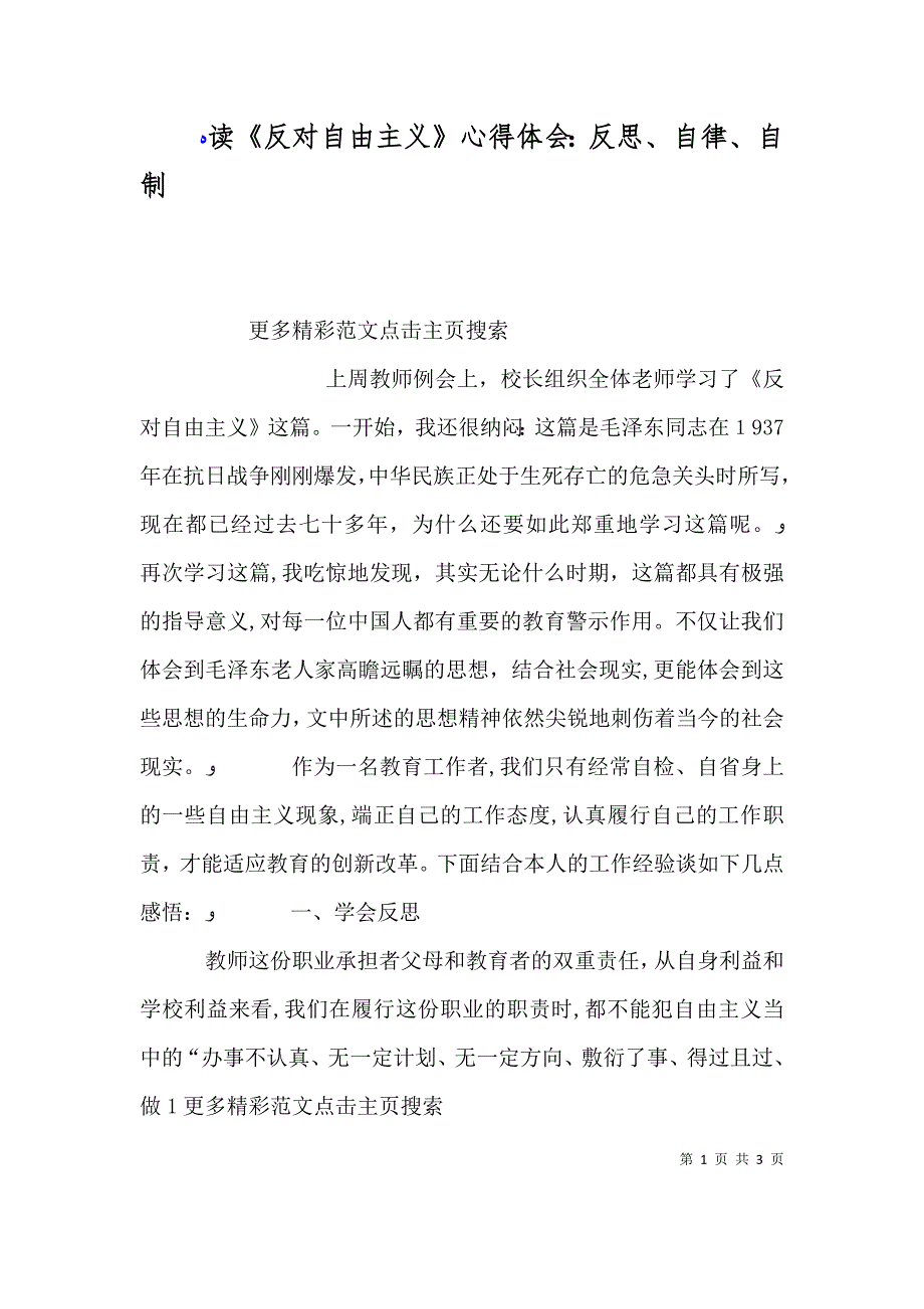 读反对自由主义心得体会反思自律自制_第1页