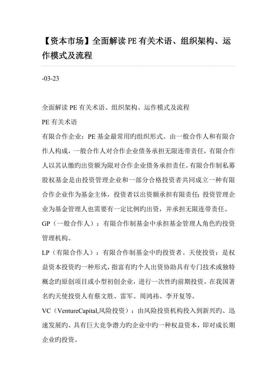 全面解读PE相关术语组织架构运作模式及流程_第1页