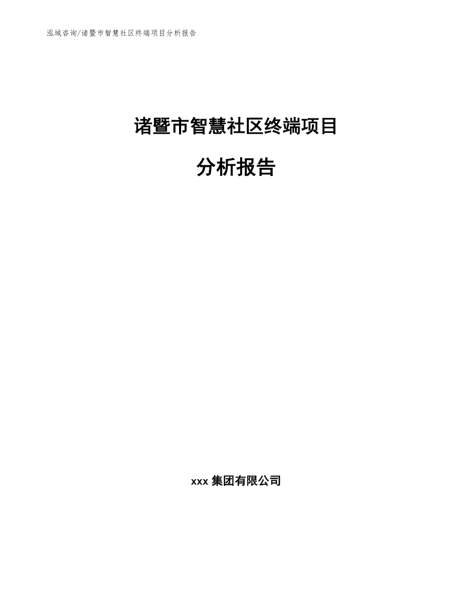 诸暨市智慧社区终端项目分析报告参考模板_第1页