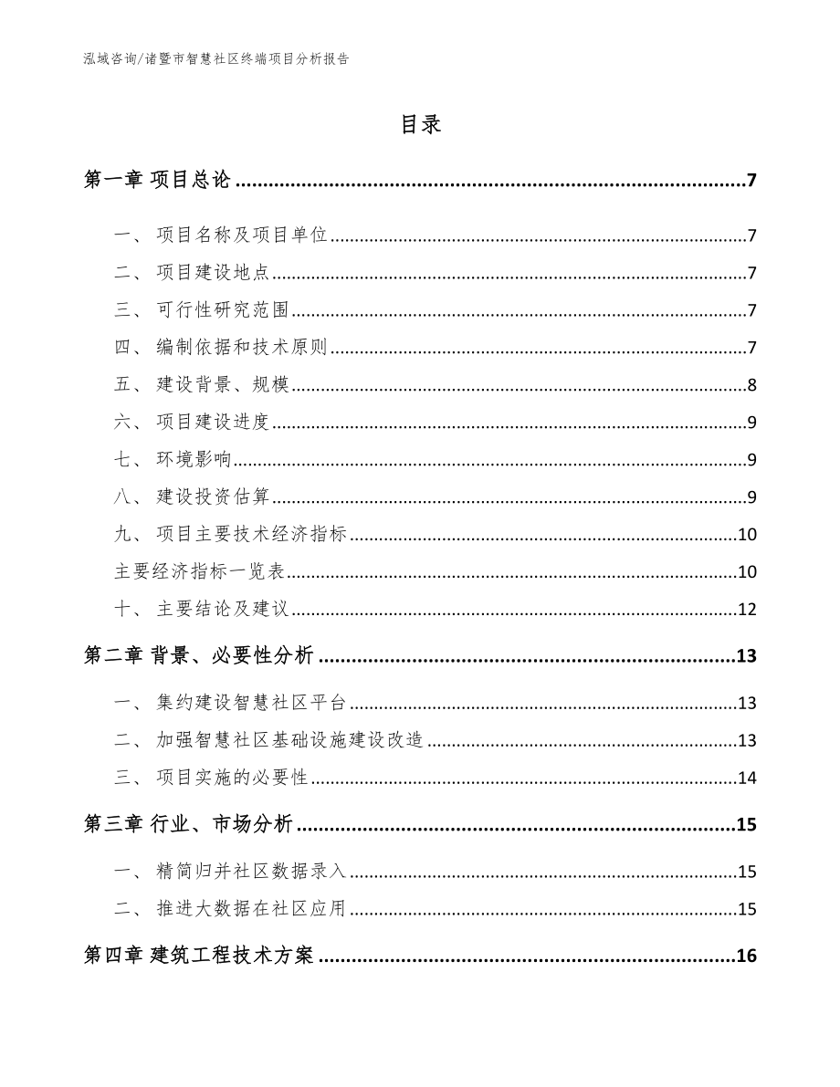 诸暨市智慧社区终端项目分析报告参考模板_第2页