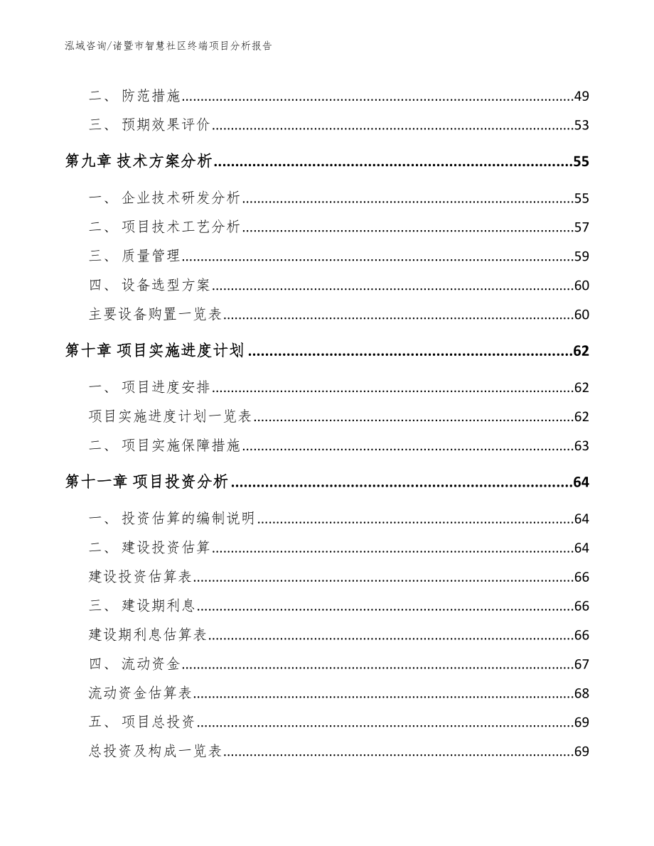 诸暨市智慧社区终端项目分析报告参考模板_第4页