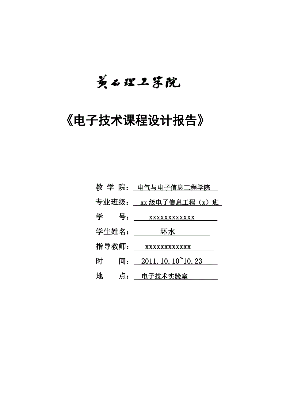 数字钟课程设计实验报告_第1页