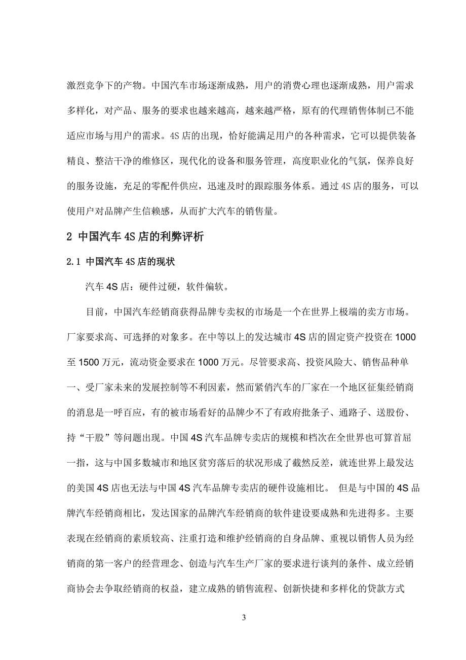 中国汽车4S店利弊评析毕业设计论文_第5页