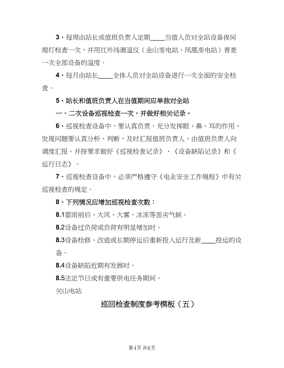 巡回检查制度参考模板（5篇）_第4页