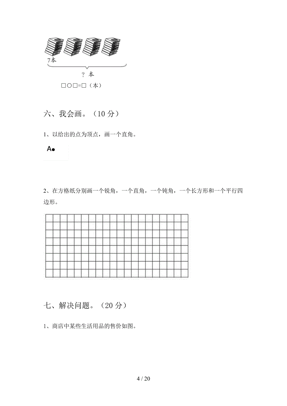 新人教版二年级数学下册第一次月考试卷及参考答案(三篇).docx_第4页